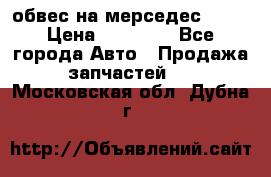 Amg 6.3/6.5 обвес на мерседес w222 › Цена ­ 60 000 - Все города Авто » Продажа запчастей   . Московская обл.,Дубна г.